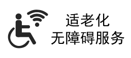 適老化無(wú)障礙服務(wù)